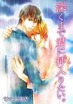 深くまで君に挿入りたい。