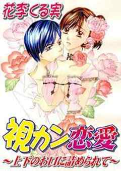 視カン恋愛～上下のお口に詰められて～