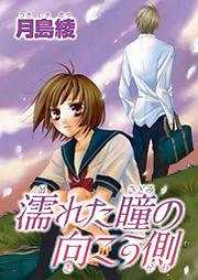 濡れた瞳の向こう側