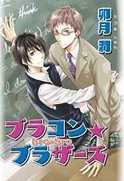 ブラコン☆ブラザーズ