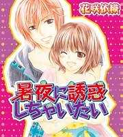 暑夜に誘惑しちゃいたい