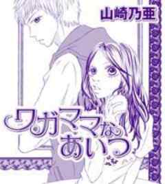 ワガママなあいつ