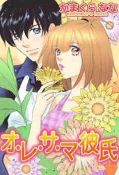 オ・レ・サ・マ彼氏