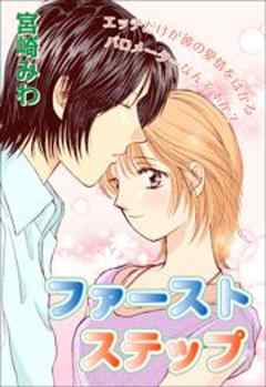 ファースト　ステップ