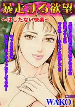 暴走する欲望～はしたない快楽～