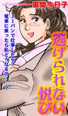 逃げられない悦び