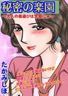 秘密の楽園～大人の夜遊びは大胆に☆～