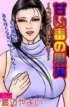 甘い毒の果実～スワップしませんか？～