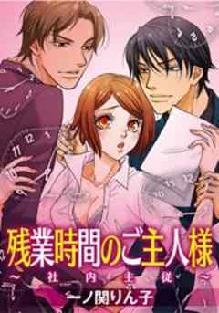 残業時間のご主人様～社内主従～