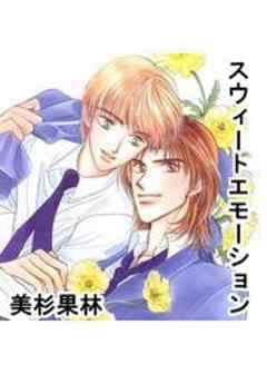 スウィートエモーション