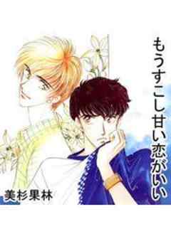 もうすこし甘い恋がいい
