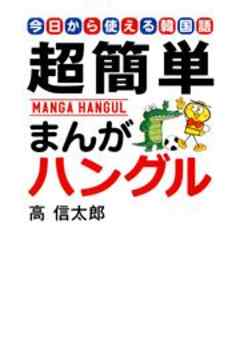超簡単　まんがハングル～今日から使える韓国語～
