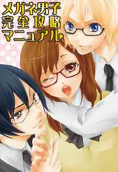 メガネ男子完全攻略マニュアル
