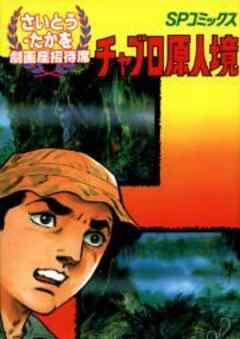 チャブロ原人境