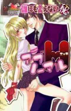 誰にも言えないマル秘アブノーマルＨ