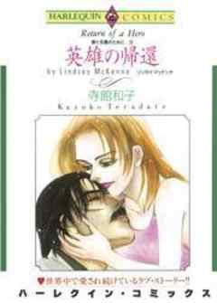 英雄の帰還