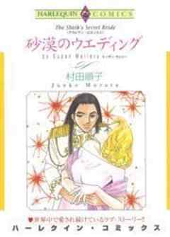 砂漠のウエディング