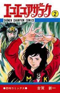 エコエコアザラク