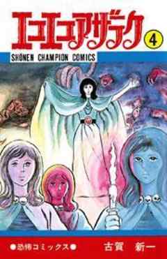 エコエコアザラク