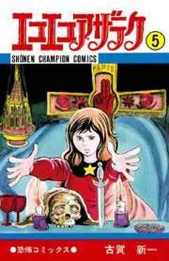 エコエコアザラク