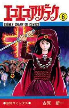 エコエコアザラク