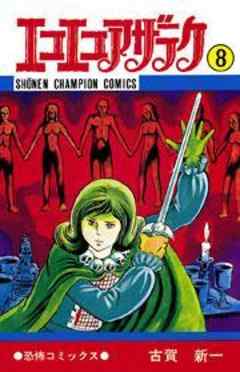 エコエコアザラク