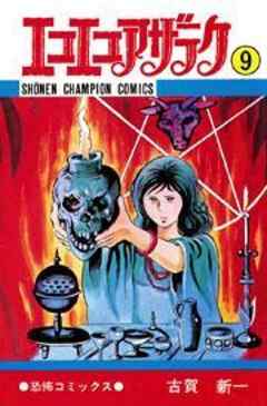 エコエコアザラク