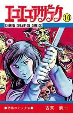 エコエコアザラク