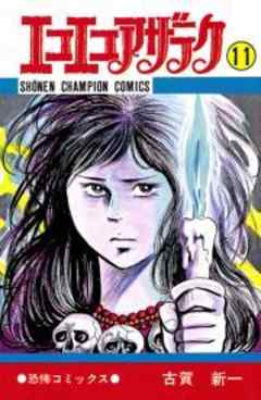 エコエコアザラク