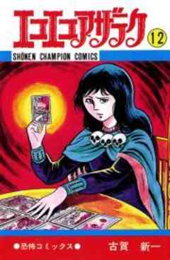 エコエコアザラク