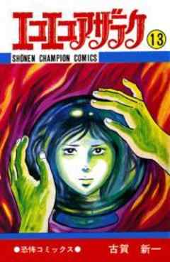 エコエコアザラク