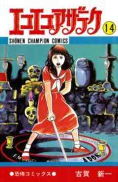 エコエコアザラク