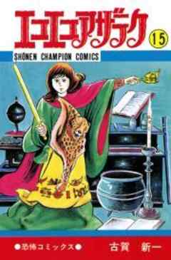 エコエコアザラク