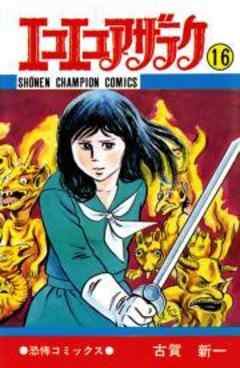 エコエコアザラク