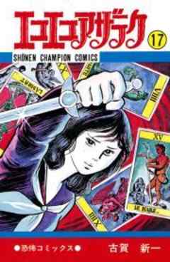 エコエコアザラク