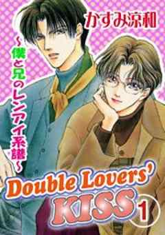 Double Lovers’KISS1～僕と兄のレンアイ系譜～