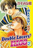 Double Lovers’KISS2～抑えきれない欲望～