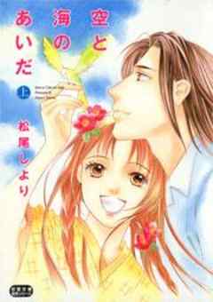 空と海のあいだ