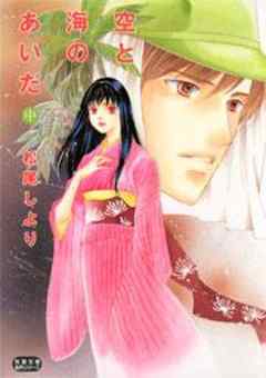 空と海のあいだ