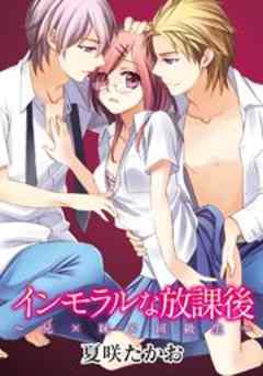 インモラルな放課後～兄×妹×同級生～
