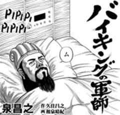 バイキングの軍師 話 完結 漫画無料試し読みならブッコミ