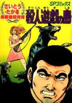 殺人遊戯の島