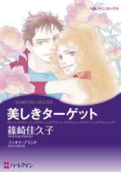 美しきターゲット