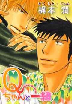 Ｑちゃんと一緒