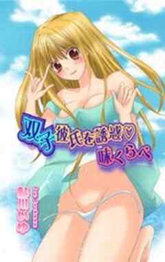 双子彼氏を誘惑★味くらべ