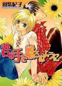 君の手を離さぬように