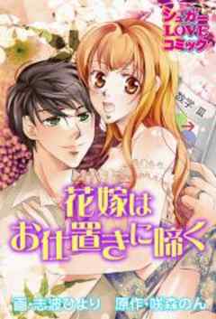 花嫁はお仕置きに啼く