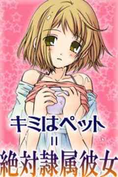 キミはペット＝絶対隷属彼女