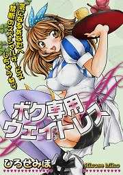 ボク専用ウェイトレス