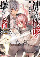 神々の権能を操りし者 ～能力数値『0』で蔑まれている俺だが、実は世界最強の一角～